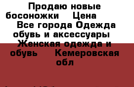 Продаю новые босоножки  › Цена ­ 3 800 - Все города Одежда, обувь и аксессуары » Женская одежда и обувь   . Кемеровская обл.